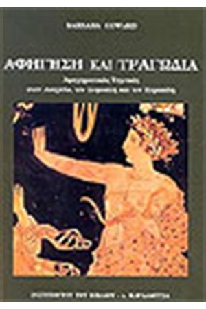 ΑΦΗΓΗΣΗ ΚΑΙ ΤΡΑΓΩΔΙΑ