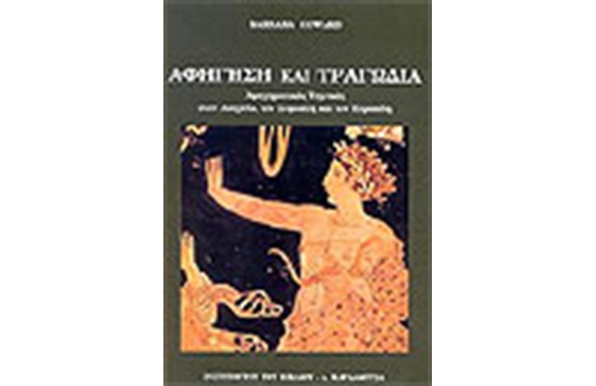 ΑΦΗΓΗΣΗ ΚΑΙ ΤΡΑΓΩΔΙΑ