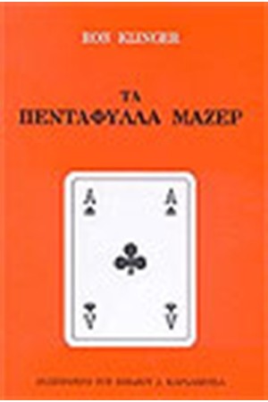 ΤΑ ΠΕΝΤΑΦΥΛΛΑ ΜΑΖΕΡ