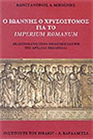Ο ΙΩΑΝΝΗΣ Ο ΧΡΥΣΟΣΤΟΜΟΣ ΓΙΑ ΤΟ IMPERIUM ROMANUM