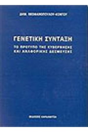 ΓΕΝΕΤΙΚΗ ΣΥΝΤΑΞΗ