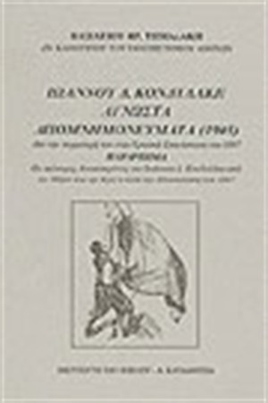 ΙΩΑΝΝΟΥ Δ. ΚΟΝΔΥΛΑΚΗ, ΑΓΝΩΣΤΑ ΑΠΟΜΝΗΜΟΝΕΥΜΑΤΑ (1905)