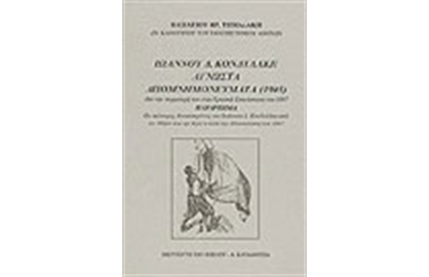 ΙΩΑΝΝΟΥ Δ. ΚΟΝΔΥΛΑΚΗ, ΑΓΝΩΣΤΑ ΑΠΟΜΝΗΜΟΝΕΥΜΑΤΑ (1905)
