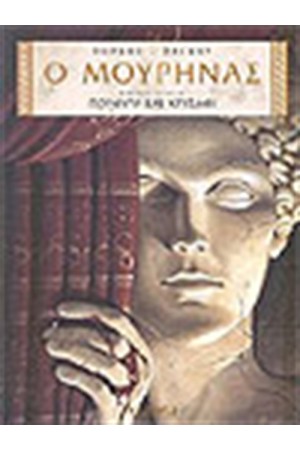 Ο ΜΟΥΡΗΝΑΣ ΠΟΡΦΥΡΑ ΚΑΙ ΧΡΥΣΑΦΙ