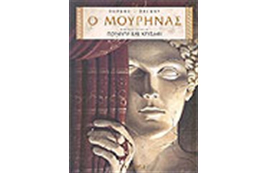 Ο ΜΟΥΡΗΝΑΣ ΠΟΡΦΥΡΑ ΚΑΙ ΧΡΥΣΑΦΙ
