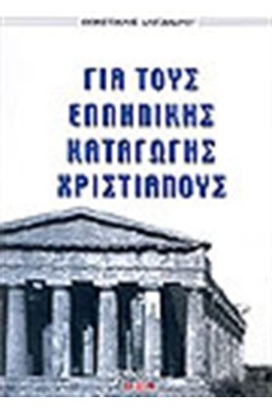 ΓΙΑ ΤΟΥΣ ΕΛΛΗΝΙΚΗΣ ΚΑΤΑΓΩΓΗΣ ΧΡΙΣΤΙΑΝΟΥΣ