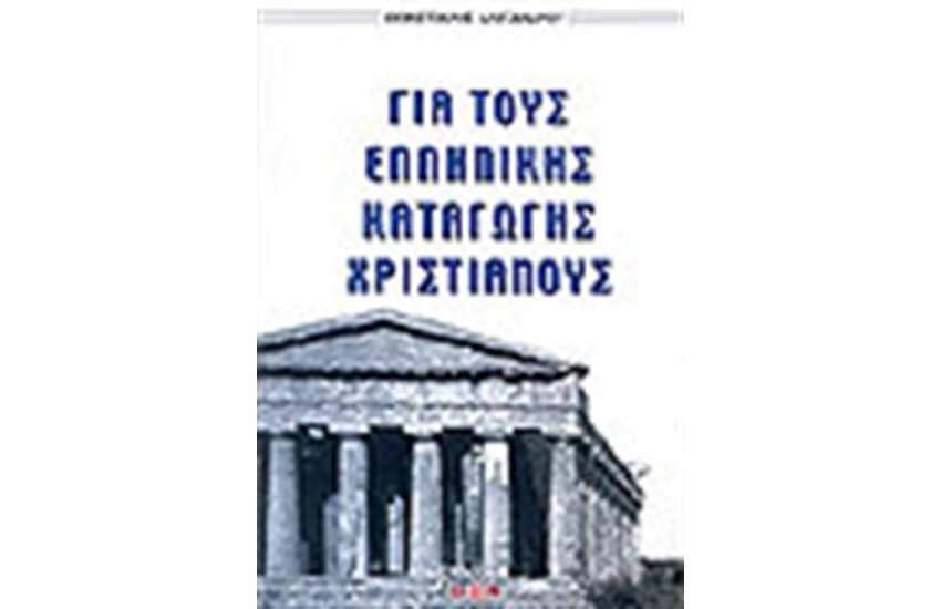 ΓΙΑ ΤΟΥΣ ΕΛΛΗΝΙΚΗΣ ΚΑΤΑΓΩΓΗΣ ΧΡΙΣΤΙΑΝΟΥΣ