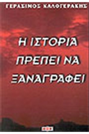 Η ΙΣΤΟΡΙΑ ΠΡΕΠΕΙ ΝΑ ΞΑΝΑΓΡΑΦΕΙ
