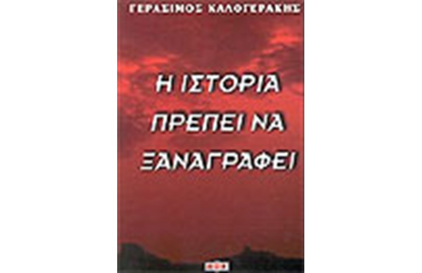 Η ΙΣΤΟΡΙΑ ΠΡΕΠΕΙ ΝΑ ΞΑΝΑΓΡΑΦΕΙ