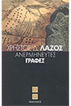 ΑΝΕΡΜΗΝΕΥΤΕΣ ΓΡΑΦΕΣ