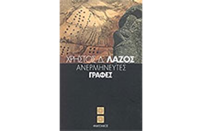 ΑΝΕΡΜΗΝΕΥΤΕΣ ΓΡΑΦΕΣ
