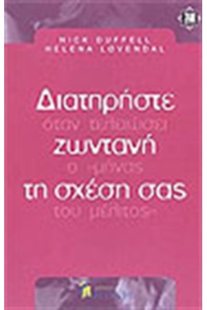 ΔΙΑΤΗΡΗΣΤΕ ΖΩΝΤΑΝΗ ΤΗ ΣΧΕΣΗ ΣΑΣ