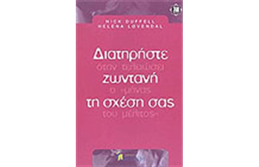 ΔΙΑΤΗΡΗΣΤΕ ΖΩΝΤΑΝΗ ΤΗ ΣΧΕΣΗ ΣΑΣ