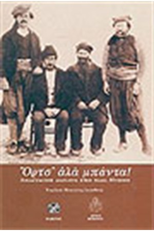 ΟΡΤΣ ΑΛΑ ΜΠΑΝΤΑ