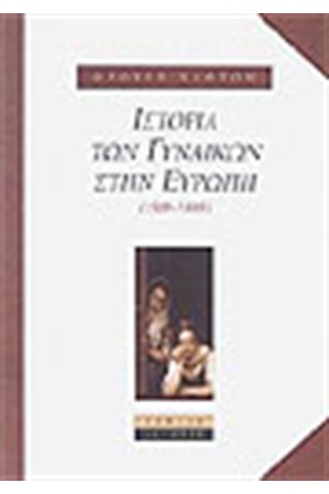 ΙΣΤΟΡΙΑ ΤΩΝ ΓΥΝΑΙΚΩΝ ΣΤΗΝ ΕΥΡΩΠΗ (1500-1800)