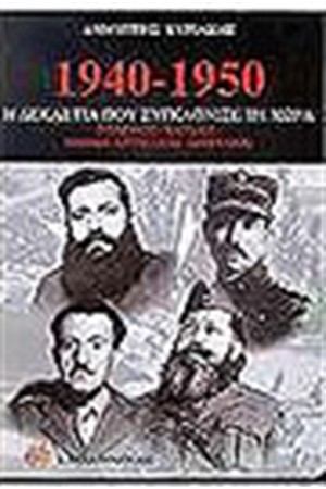 1940-1950 Η ΔΕΚΑΕΤΙΑ ΠΟΥ ΣΥΓΚΛΟΝΙΣΕ ΤΟΝ ΚΟΣΜΟ