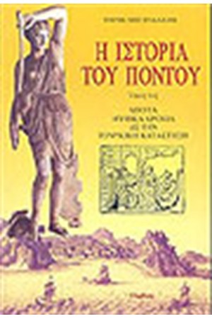 Η ΙΣΤΟΡΙΑ ΤΟΥ ΠΟΝΤΟΥ (ΤΟΜΟΣ Α')