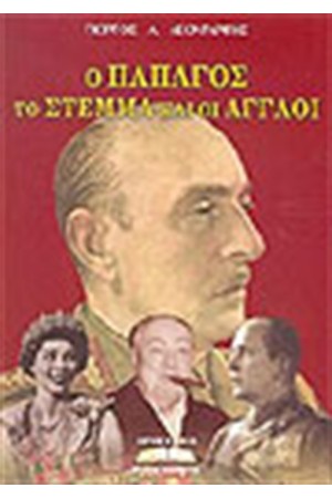Ο ΠΑΠΑΓΟΣ ΤΟ ΣΤΕΜΜΑ ΚΑΙ ΟΙ ΑΓΓΛΟΙ