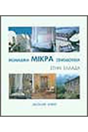 ΜΟΝΑΔΙΚΑ ΜΙΚΡΑ ΞΕΝΟΔΟΧΕΙΑ ΣΤΗΝ ΕΛΛΑΔΑ