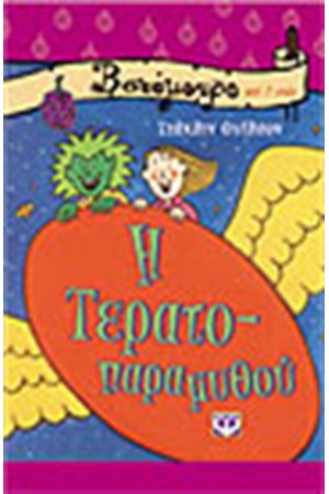 Η ΤΕΡΑΤΟΠΑΡΑΜΥΘΟΥ Η ΤΕΡΑΤΟΠΑΡΑΜΥΘΟΥ