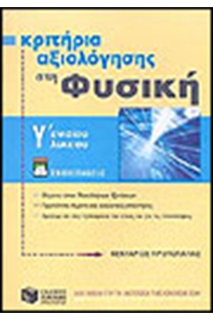 ΚΡΙΤΗΡΙΑ ΑΞΙΟΛΟΓΗΣΗΣ ΣΤΗ ΦΥΣΙΚΗ Γ΄ΕΝΙΑΙΟΥ ΛΥΚΕΙΟΥ (ΓΕΝΙΚΗΣ ΠΑΙΔΕΙΑΣ) ΚΡΙΤΗΡΙΑ ΑΞΙΟΛΟΓΗΣΗΣ ΣΤΗ ΦΥΣΙΚΗ Γ΄ΕΝΙΑΙΟΥ ΛΥΚΕΙΟΥ (ΓΕΝΙΚΗΣ ΠΑΙΔΕΙΑΣ)