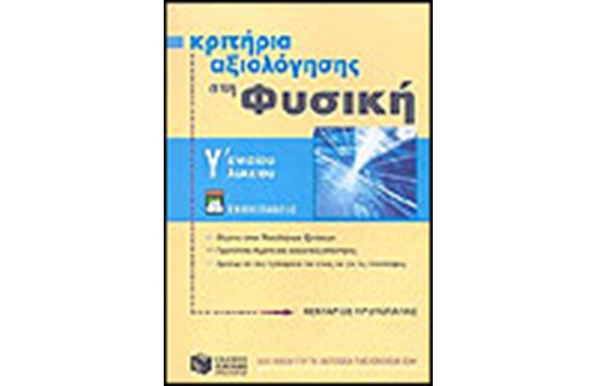 ΚΡΙΤΗΡΙΑ ΑΞΙΟΛΟΓΗΣΗΣ ΣΤΗ ΦΥΣΙΚΗ Γ΄ΕΝΙΑΙΟΥ ΛΥΚΕΙΟΥ (ΓΕΝΙΚΗΣ ΠΑΙΔΕΙΑΣ)
