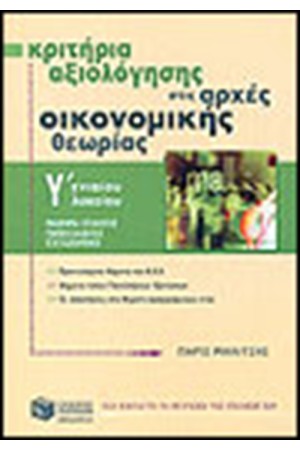 ΚΡΙΤΗΡΙΑ ΑΞΙΟΛΟΓΗΣΗΣ ΣΤΙΣ ΑΡΧΕΣ ΟΙΚΟΝΟΜΙΚΗΣ ΘΕΩΡΙΑΣ Γ΄ΛΥΚΕΙΟΥ