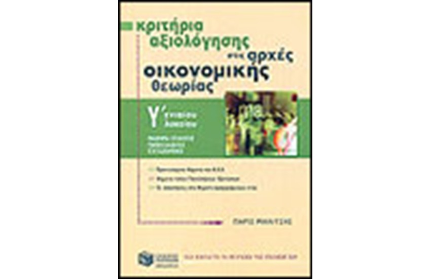 ΚΡΙΤΗΡΙΑ ΑΞΙΟΛΟΓΗΣΗΣ ΣΤΙΣ ΑΡΧΕΣ ΟΙΚΟΝΟΜΙΚΗΣ ΘΕΩΡΙΑΣ Γ΄ΛΥΚΕΙΟΥ