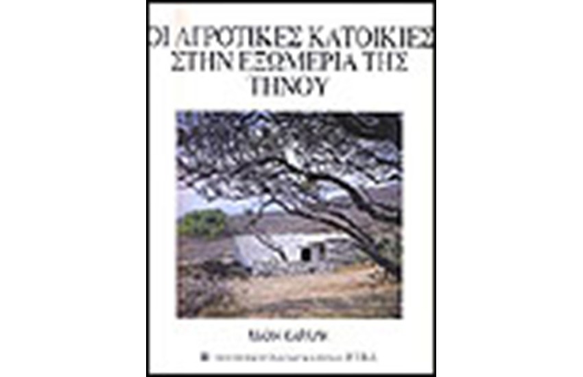 ΟΙ ΑΓΡΟΤΙΚΕΣ ΚΑΤΟΙΚΙΕΣ ΣΤΗ ΕΞΩΜΕΡΙΑ ΤΗΣ ΤΗΝΟΥ