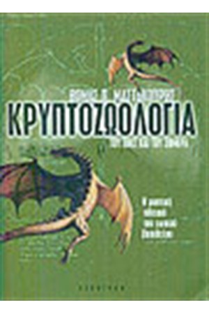 ΚΡΥΠΤΟΖΩΟΛΟΓΙΑ ΤΟΥ ΧΘΕΣ ΚΑΙ ΤΟΥ ΣΗΜΕΡΑ ΚΡΥΠΤΟΖΩΟΛΟΓΙΑ ΤΟΥ ΧΘΕΣ ΚΑΙ ΤΟΥ ΣΗΜΕΡΑ