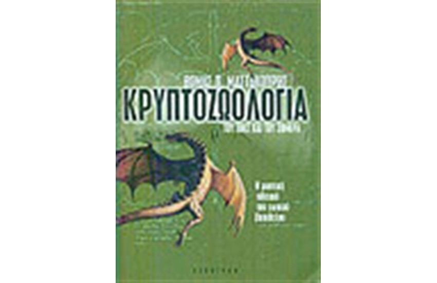 ΚΡΥΠΤΟΖΩΟΛΟΓΙΑ ΤΟΥ ΧΘΕΣ ΚΑΙ ΤΟΥ ΣΗΜΕΡΑ