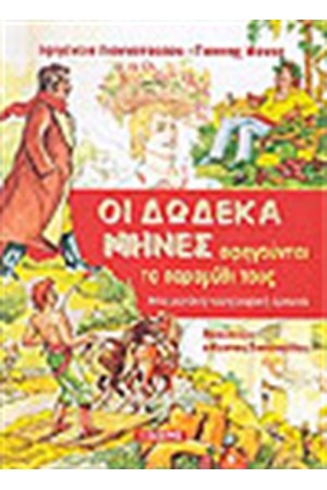 ΟΙ ΔΩΔΕΚΑ ΜΗΝΕΣ ΑΦΗΓΟΥΝΤΑΙ ΤΟ ΠΑΡΑΜΥΘΙ ΤΟΥΣ
