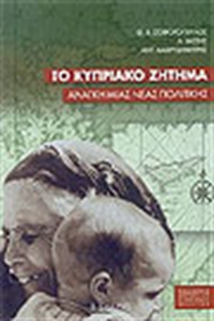 ΤΟ ΚΥΠΡΙΑΚΟ ΖΗΤΗΜΑ ΑΝΑΓΚΗ ΜΙΑΣ ΝΕΑΣ ΠΟΛΙΤΙΚΗΣ