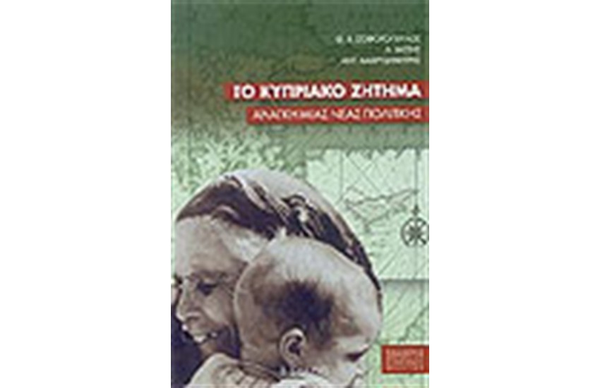 ΤΟ ΚΥΠΡΙΑΚΟ ΖΗΤΗΜΑ ΑΝΑΓΚΗ ΜΙΑΣ ΝΕΑΣ ΠΟΛΙΤΙΚΗΣ