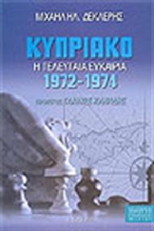 ΚΥΠΡΙΑΚΟ Η ΤΕΛΕΥΤΑΙΑ ΕΥΚΑΙΡΙΑ  1972-1974