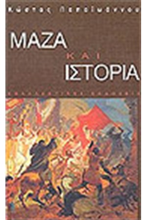 ΜΑΖΑ ΚΑΙ ΙΣΤΟΡΙΑ