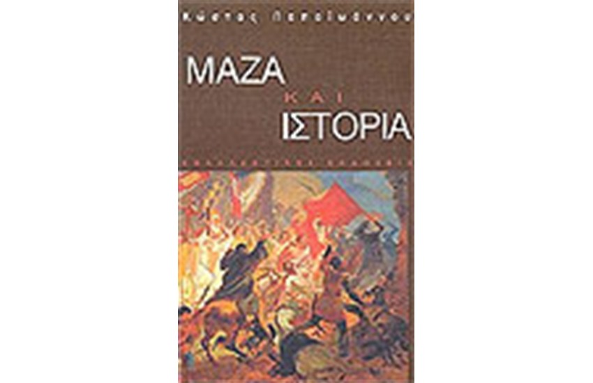 ΜΑΖΑ ΚΑΙ ΙΣΤΟΡΙΑ