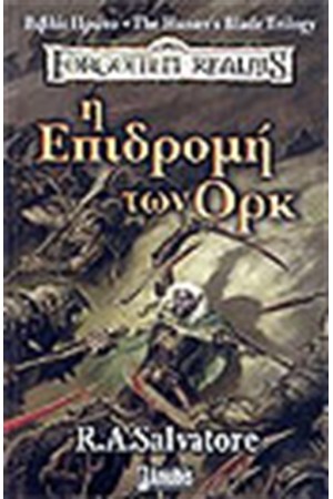 Η ΕΠΙΔΡΟΜΗ ΤΩΝ ΟΡΚ