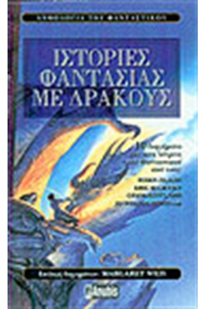 ΙΣΤΟΡΙΕΣ ΦΑΝΤΑΣΙΑΣ ΜΕ ΔΡΑΚΟΥΣ