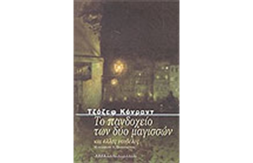 ΤΟ ΠΑΝΔΟΧΕΙΟ ΤΩΝ ΔΥΟ ΜΑΓΙΣΣΩΝ ΚΑΙ ΑΛΛΕΣ ΝΟΥΒΕΛΕΣ