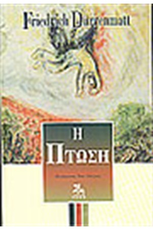 Η ΠΤΩΣΗ Η ΠΤΩΣΗ