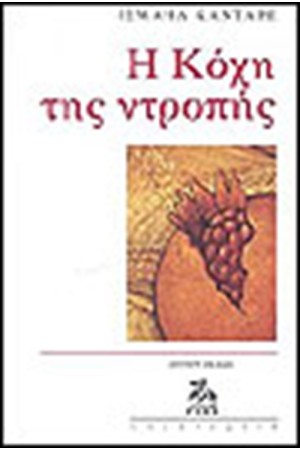 Η ΚΟΧΗ ΤΗΣ ΝΤΡΟΠΗΣ Η ΚΟΧΗ ΤΗΣ ΝΤΡΟΠΗΣ