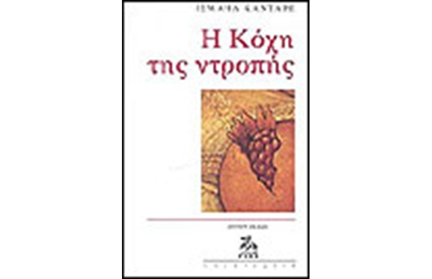 Η ΚΟΧΗ ΤΗΣ ΝΤΡΟΠΗΣ