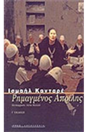 ΡΗΜΑΓΜΕΝΟΣ ΑΠΡΙΛΗΣ ΡΗΜΑΓΜΕΝΟΣ ΑΠΡΙΛΗΣ