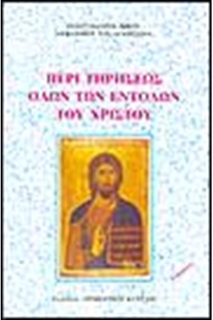 ΠΕΡΙ ΤΗΡΗΣΕΩΣ ΟΛΩΝ ΤΩΝ ΕΝΤΟΛΩΝ