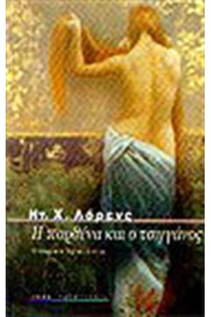 Η ΠΑΡΘΕΝΑ ΚΑΙ Ο ΤΣΙΓΓΑΝΟΣ