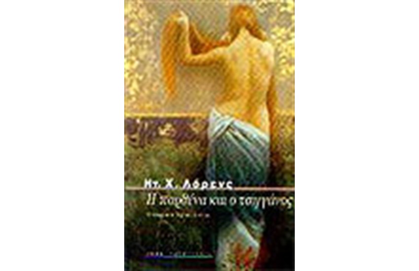 Η ΠΑΡΘΕΝΑ ΚΑΙ Ο ΤΣΙΓΓΑΝΟΣ