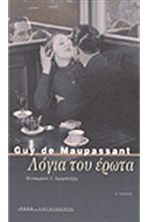 ΛΟΓΙΑ ΤΟΥ ΕΡΩΤΑ
