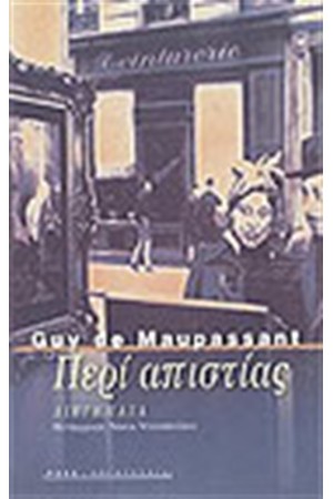 ΠΕΡΙ ΑΠΙΣΤΙΑΣ ΠΕΡΙ ΑΠΙΣΤΙΑΣ