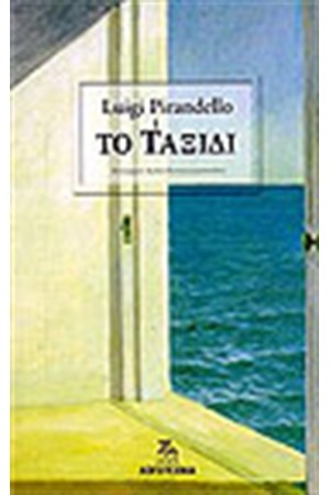 ΤΟ ΤΑΞΙΔΙ